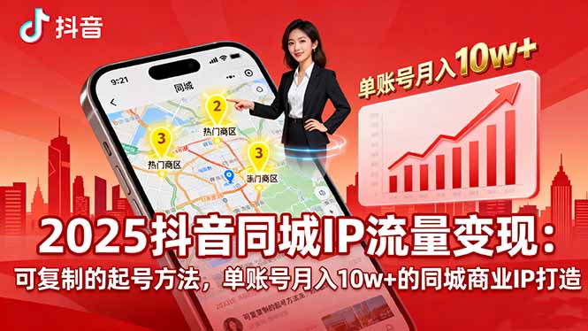 2025同城IP流量变现：可复制的起号方法，单账号月入10w+的同城商业IP打造_创副业