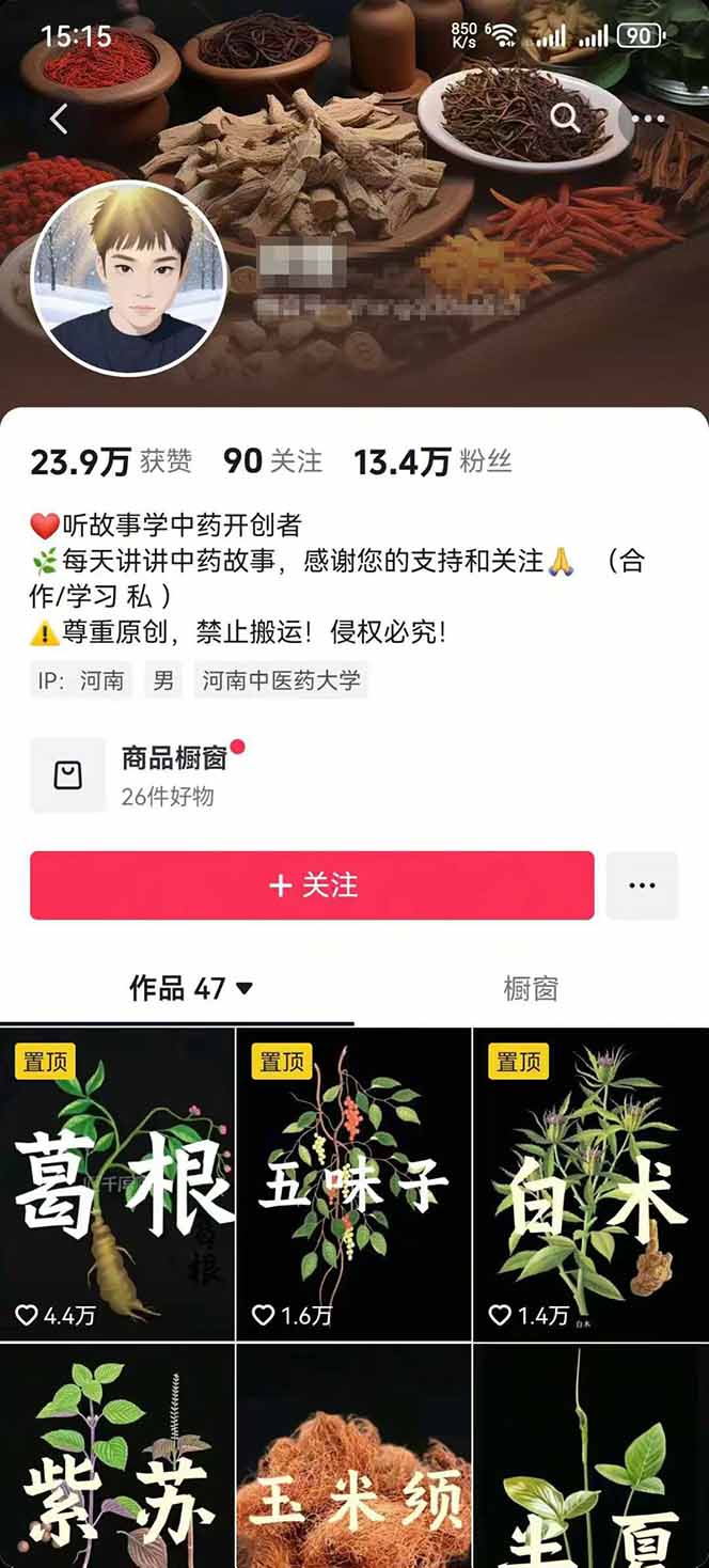 图片[2]_中草药养生赛道：AI文案+故事模板+橱带货，45条作品涨粉13w+单月变现1万+_创副业