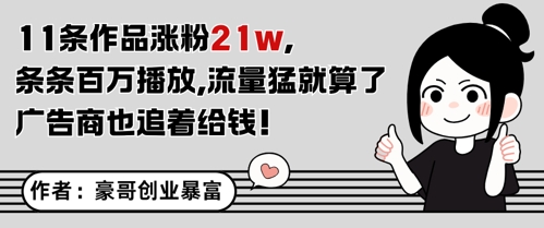 11条作品涨粉21W，条条百W播放，流量猛就算了，广告商也追着给钱_创副业