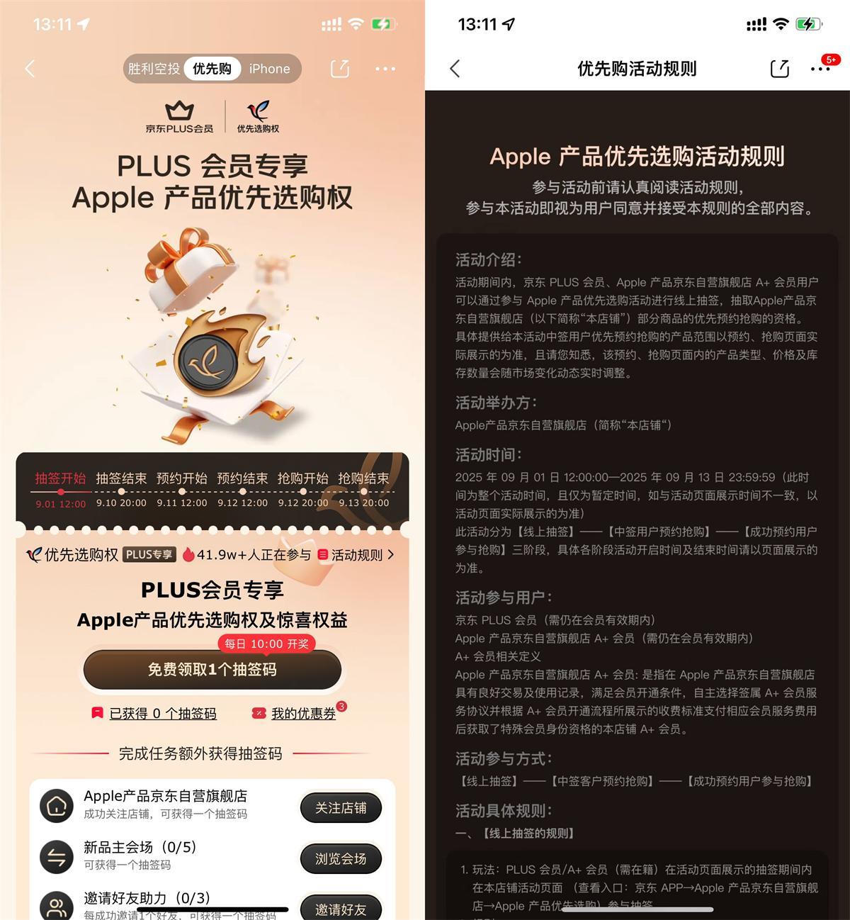 京东PLUS抽苹果新品优先购权_创副业