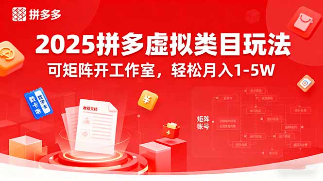 2025拼多多虚拟类目玩法，可矩阵开工作室，轻松月入1-5W_创副业
