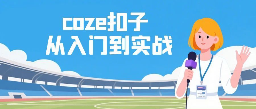 coze扣子从入门到实战 快速掌握AI工作流搭建_创副业