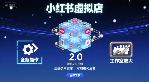 小红书虚拟店矩阵2.0，全新操作，超强技术，可工作室放大_创副业