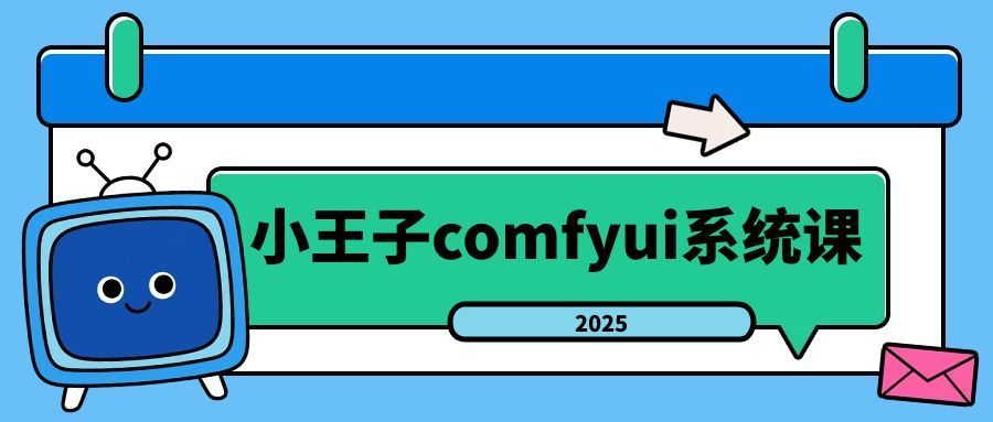 小王子comfyui系统课2025年_创副业