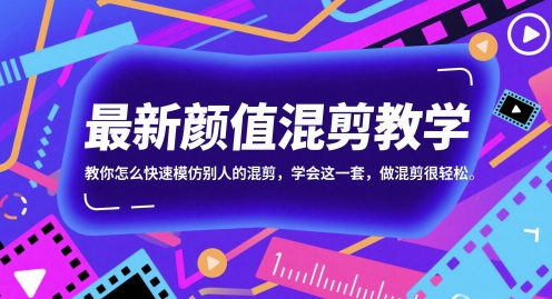 最新颜值混剪教学，教你怎么快速模仿别人的混剪，学会这一套，做混剪很轻松_创副业