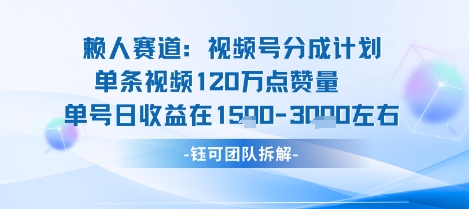 视频号分成计划新赛道玩法，单条收益突破了120W，综合收益在3k上下_创副业