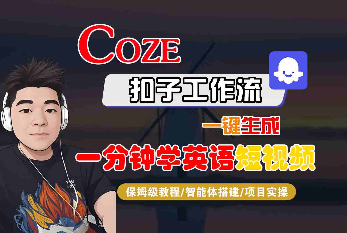 COZE扣子工作流一键生成一分钟学英语短视频，保姆级教程-智能体搭建-项目实操_创副业