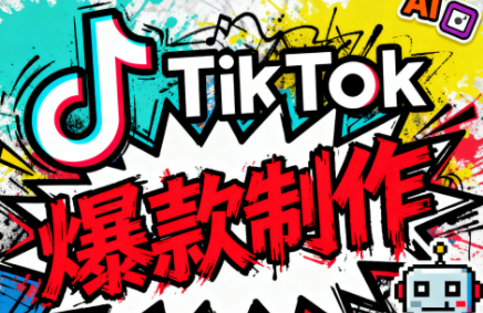 聚星团队·TK出海淘金训练营_创副业