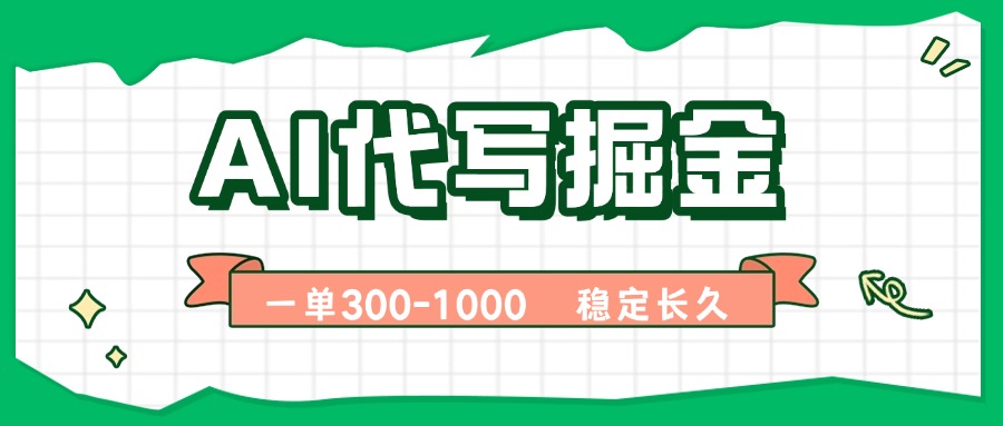 AI代写掘金，一单一结，永不失业副业，轻松月入过万【附指令工具】_创副业