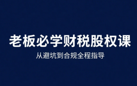 唐老师·25年企业财税与股权实战课_创副业