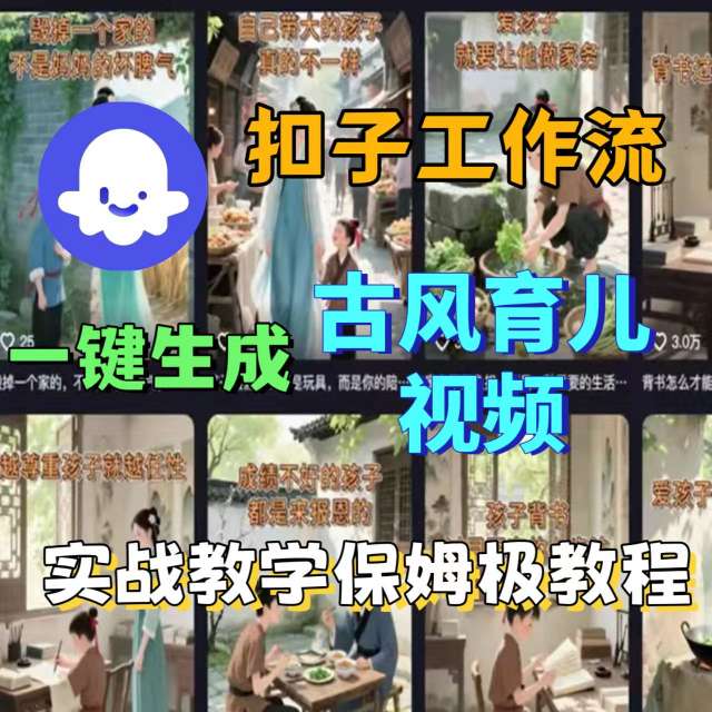 Coze扣子工作流一键生成古风育儿视频，实战教学保姆级教程_创副业