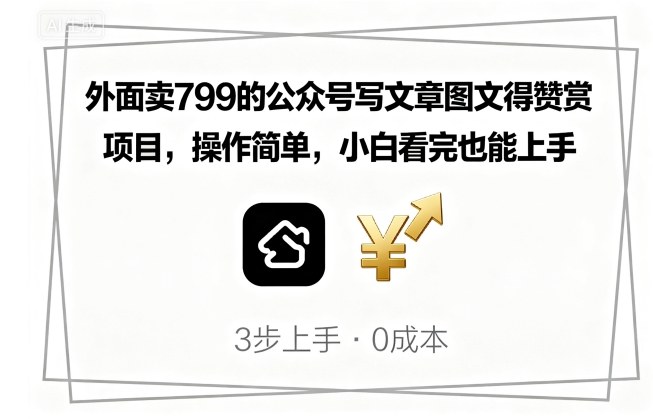 外面卖799的公众号写文章图文得赞赏项目，操作简单，小白看完也能上手_创副业