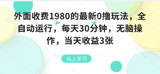 外面收费1980的最新0撸玩法，全自动挂G，每天30分钟，无脑操作，当天收益3张【揭秘】_创副业