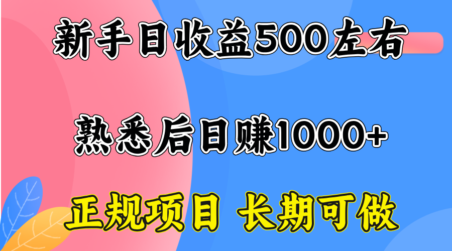 一台电脑，前期日收益300-500，熟练后日入1000左右_创副业