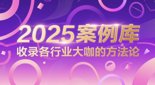 2025案例库，收录各行业大咖的方法论_创副业
