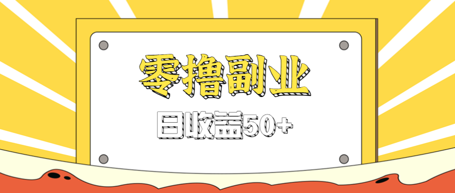 闲鱼零撸薅羊毛，官方活动，拉人进群0.6-1.2元一个，进群就给。_创副业
