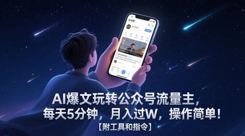 AI爆文玩转公众号流量主，每天5分钟，月入过W，操作简单！【附工具和指令】_创副业