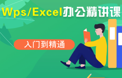 夏老师·WPS Excel办公(精讲课)_创副业