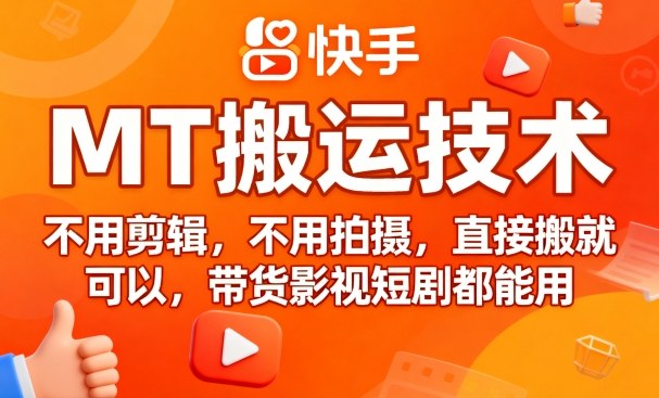 9月快手MT搬运技术，不用剪辑，不用拍摄，直接搬就可以，带货影视短剧都能用_创副业