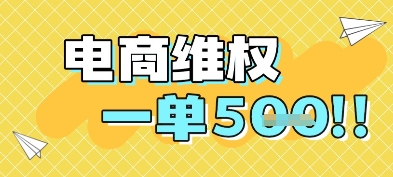 电商维权项目，会网购，一部手机即可操做，一单5张_创副业