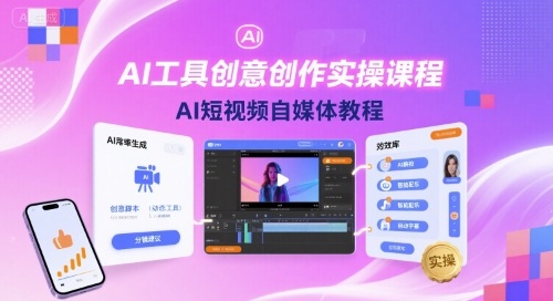 AI工具创意创作实操课程，AI短视频自媒体教程_创副业