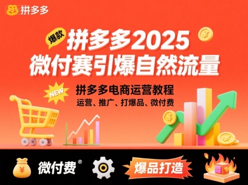 拼多多2025微付赛引爆自然流量，拼多多电商运营教程，运营、推广、打爆品、微付费_创副业
