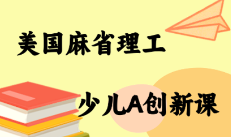 MIT少儿AI创新课_创副业