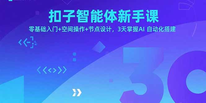 扣子智能体新手课，零基础入门+空间操作+节点设计，3天掌握AI自动化搭建_创副业