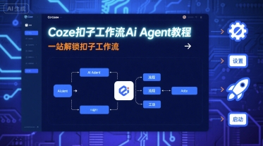 Coze扣子工作流Ai Agent教程，一站解锁扣子工作流_创副业