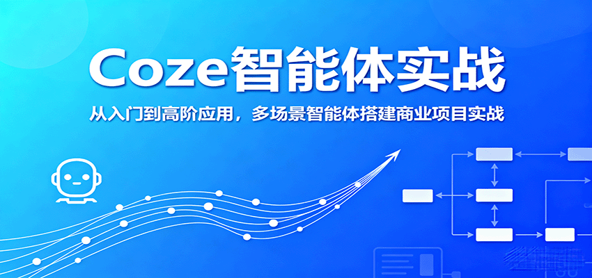 Coze智能体实战，从入门到高阶应用，多场景智能体搭建商业项目实战_创副业