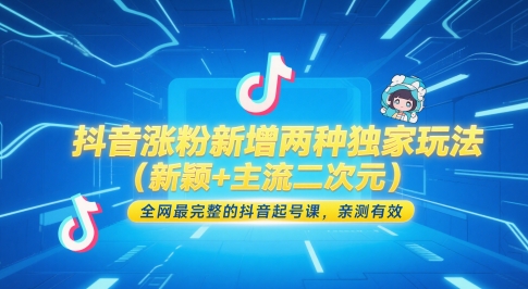 抖音涨粉新增两种独家玩法(新颖+主流二次元)，全网最完整的抖音起号课，亲测有效_创副业