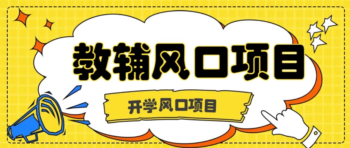 开学季风口项目，教辅虚拟资料，长期且收入稳定的项目，零门槛轻松月入20000+_创副业