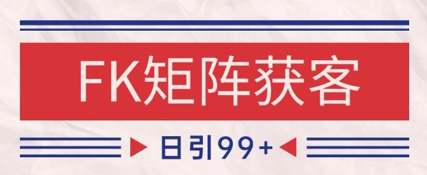 小红书某音FK赛道引流获客 自热矩阵日引200+【揭秘】_创副业
