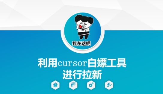 利用cursor白嫖工具进行拉新_创副业