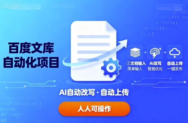 百度文库自动化项目：文档自动AI改写，自动上传，人人都可以操作_创副业