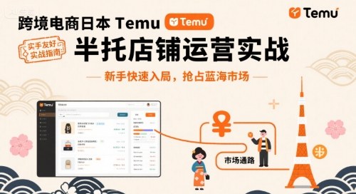 跨境电商日本Temu半托管店铺运营实战，新手快速入局，抢占蓝海市场_创副业