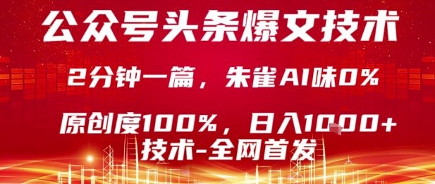 公众号头条号爆文技术，2分钟一篇，原创度100%，朱雀AI味0%，复制粘贴，日入1k【揭秘】_创副业