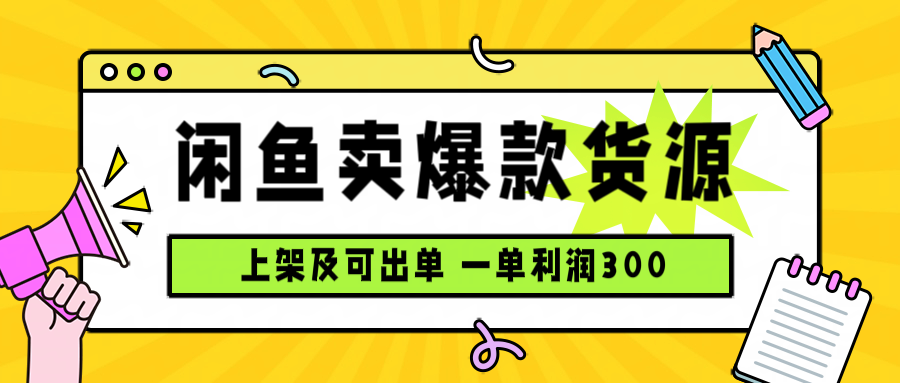 闲鱼卖爆款货源，每天利润1000，上架即出单_创副业