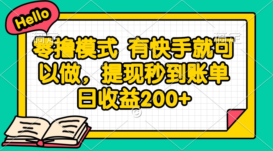零撸模式 有快手就可以做，提现秒到账单日收益200+_创副业