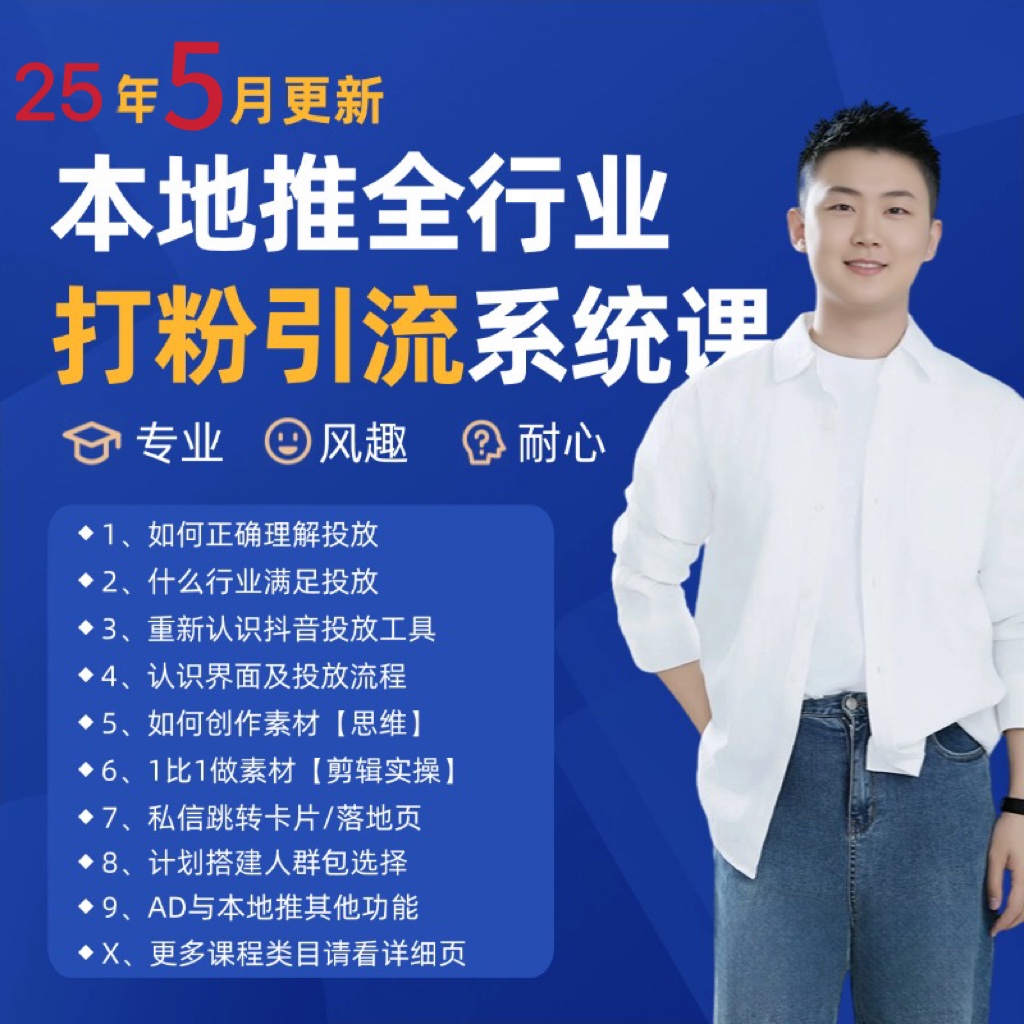 2025年5月最新巨量本地推打粉引流及同城推广精准获客实用课程_创副业