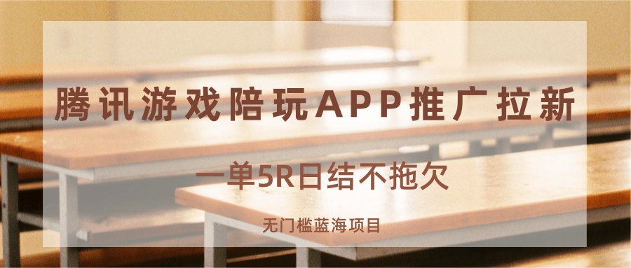 游戏陪玩APP推广拉新，一单5R日结，无门槛蓝海项目_创副业