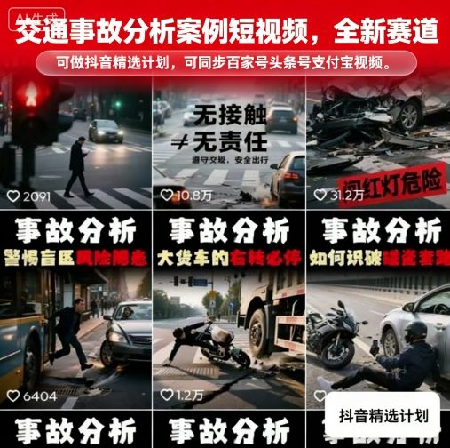 交通事故分析案例短视频，全新赛道，可做抖音精选计划，可同步百家号头条号支付宝视频号平台_创副业