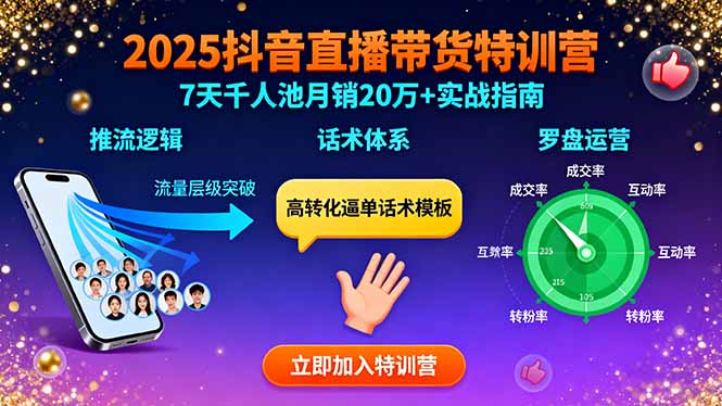 2025抖音直播带货特训：推流逻辑、话术体系、罗盘运营,7天千人池月销20万+_创副业