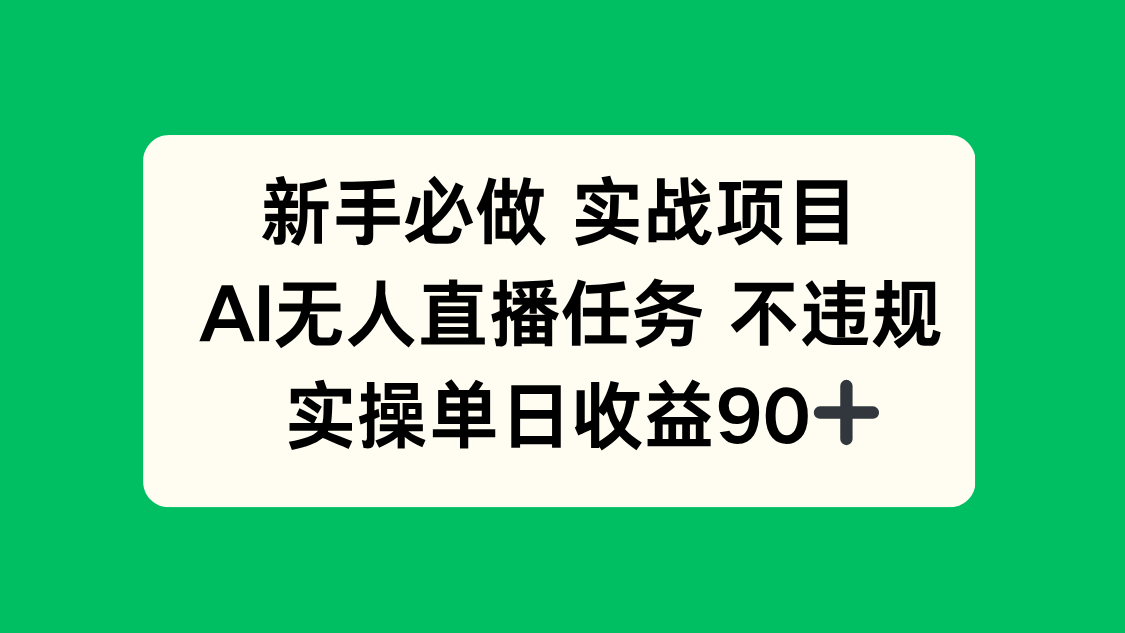 新手必做实战项目，AI无人直播任务 不违规，实操单日收益90+_创副业