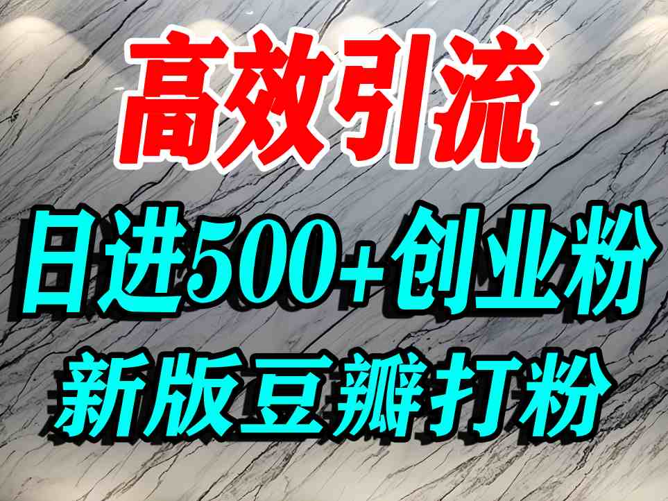 豆瓣打精准创业粉，老平台有老平台优势，努力做日进500+流量不是问题_创副业