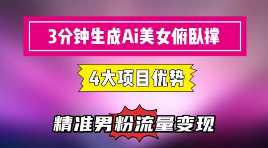 3分钟生成AI美女俯卧撑短视频：轻松起号，精准流量变现利器_创副业