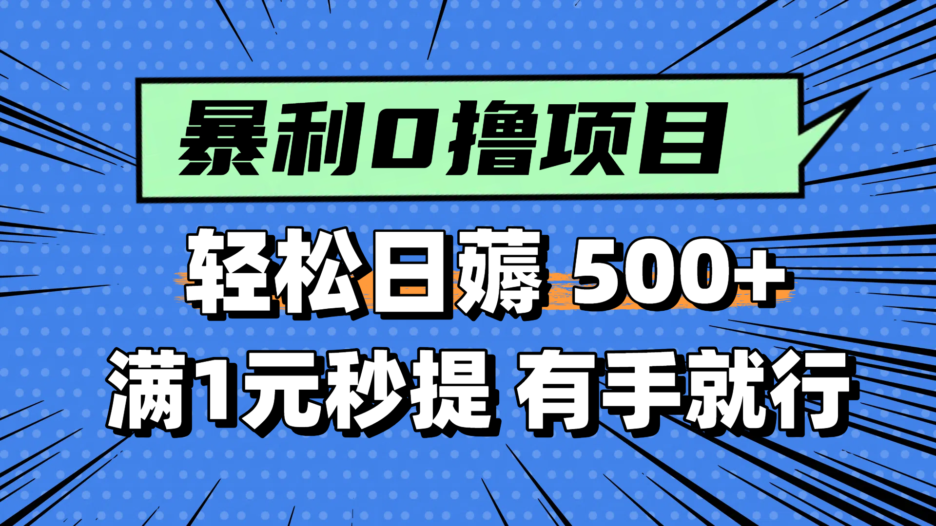 零撸小任务，轻松日薅500+，满1元秒提现，小白有手就能做_创副业
