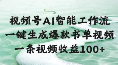 视频号AI智能工作流，一键生成爆款书单视频，一条视频收益100+【揭秘】_创副业