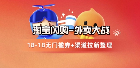 淘宝闪购项目_外卖大战升级，拉新渠道整理+完整打法拆解_创副业