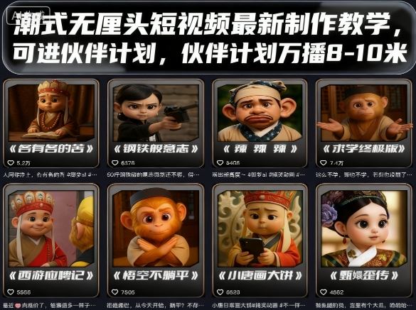 潮式无厘头短视频最新制作教学，可进伙伴计划，伙伴计划万播8-10米_创副业
